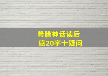 希腊神话读后感20字十疑问