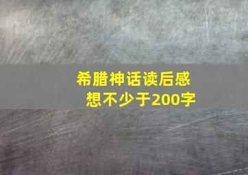 希腊神话读后感想不少于200字