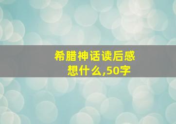 希腊神话读后感想什么,50字