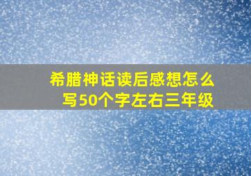 希腊神话读后感想怎么写50个字左右三年级