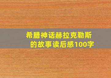 希腊神话赫拉克勒斯的故事读后感100字