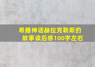 希腊神话赫拉克勒斯的故事读后感100字左右