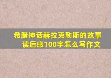 希腊神话赫拉克勒斯的故事读后感100字怎么写作文