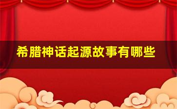 希腊神话起源故事有哪些