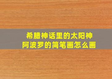 希腊神话里的太阳神阿波罗的简笔画怎么画