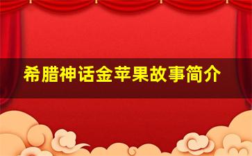 希腊神话金苹果故事简介