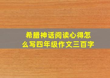 希腊神话阅读心得怎么写四年级作文三百字