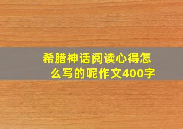 希腊神话阅读心得怎么写的呢作文400字