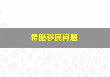 希腊移民问题