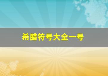 希腊符号大全一号