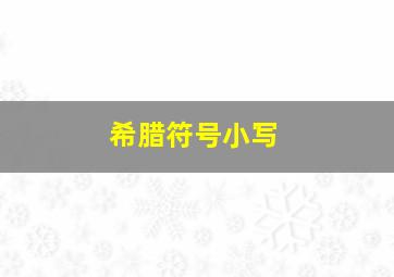 希腊符号小写