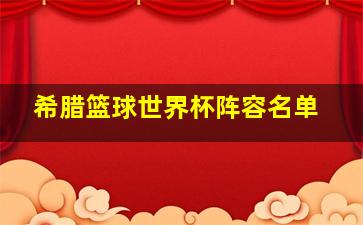 希腊篮球世界杯阵容名单