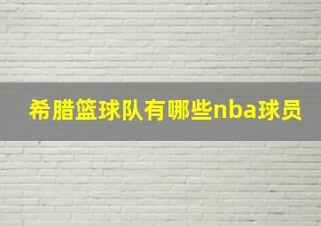 希腊篮球队有哪些nba球员