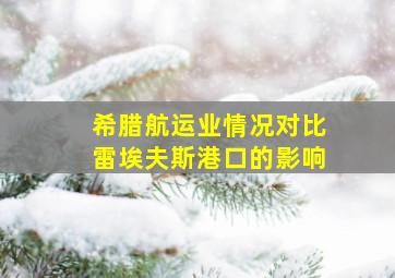 希腊航运业情况对比雷埃夫斯港口的影响