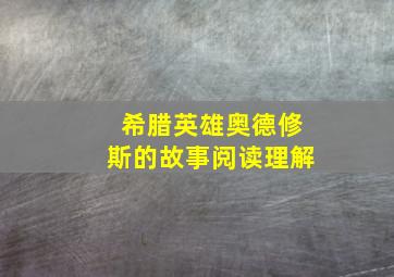 希腊英雄奥德修斯的故事阅读理解