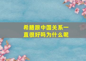 希腊跟中国关系一直很好吗为什么呢