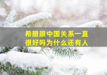 希腊跟中国关系一直很好吗为什么还有人