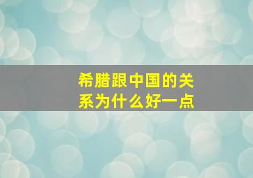 希腊跟中国的关系为什么好一点