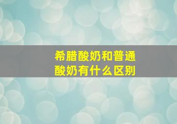 希腊酸奶和普通酸奶有什么区别