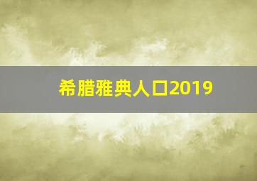 希腊雅典人口2019