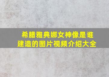 希腊雅典娜女神像是谁建造的图片视频介绍大全