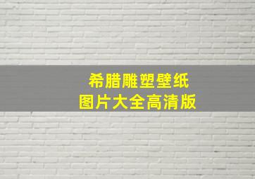 希腊雕塑壁纸图片大全高清版