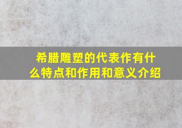 希腊雕塑的代表作有什么特点和作用和意义介绍