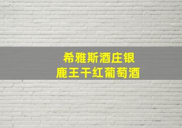 希雅斯酒庄银鹿王干红葡萄酒