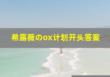 希露薇のox计划开头答案