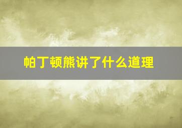 帕丁顿熊讲了什么道理