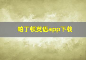 帕丁顿英语app下载