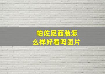 帕佐尼西装怎么样好看吗图片