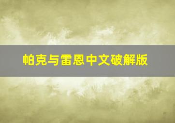 帕克与雷恩中文破解版