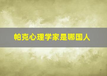 帕克心理学家是哪国人