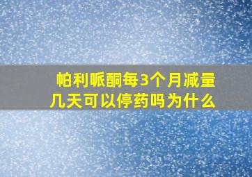 帕利哌酮每3个月减量几天可以停药吗为什么