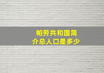 帕劳共和国简介总人口是多少