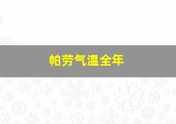 帕劳气温全年