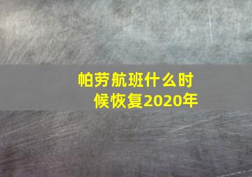 帕劳航班什么时候恢复2020年