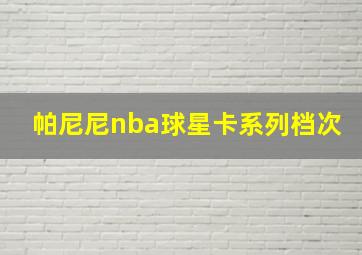 帕尼尼nba球星卡系列档次