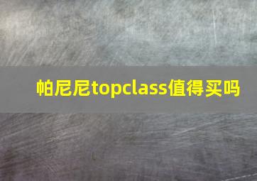 帕尼尼topclass值得买吗