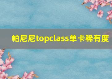 帕尼尼topclass单卡稀有度