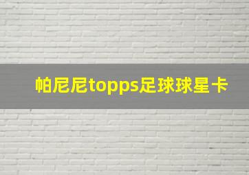 帕尼尼topps足球球星卡