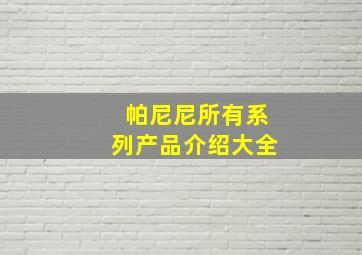 帕尼尼所有系列产品介绍大全