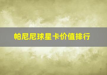 帕尼尼球星卡价值排行