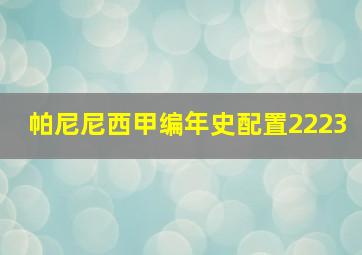 帕尼尼西甲编年史配置2223