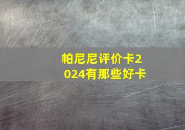 帕尼尼评价卡2024有那些好卡