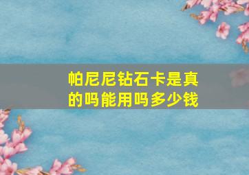 帕尼尼钻石卡是真的吗能用吗多少钱