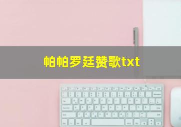 帕帕罗廷赞歌txt