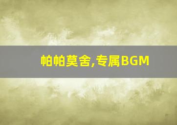 帕帕莫舍,专属BGM