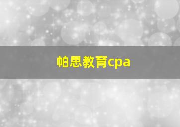 帕思教育cpa